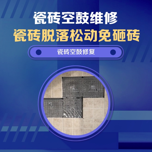 汇川瓷砖空鼓维修公司分享卫生间墙面瓷砖空鼓面积较大时，如何进行注浆修补？