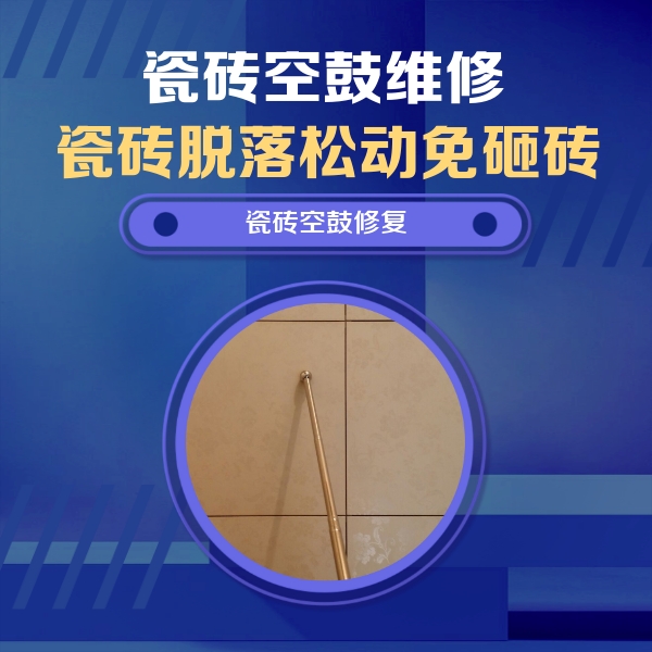 汇川瓷砖空鼓维修公司分享如何判断瓷砖空鼓的面积？