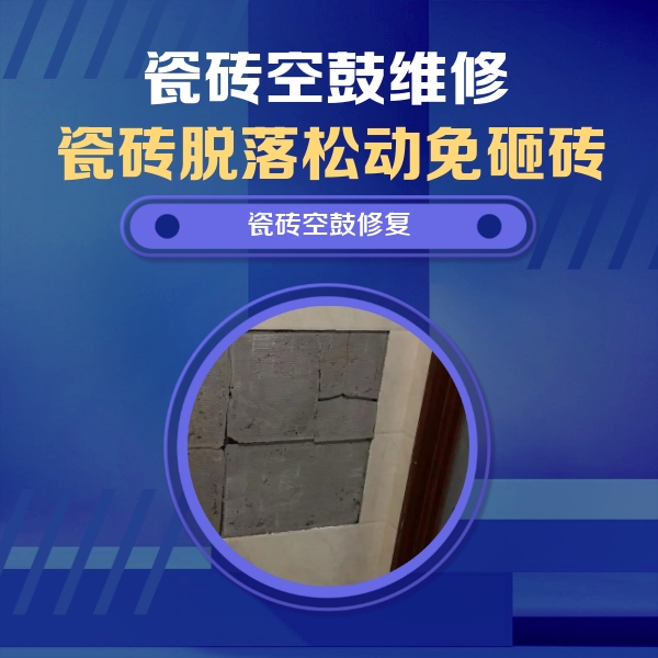 汇川瓷砖空鼓维修公司分享砖缝注浆修补空鼓的注意事项有哪些？