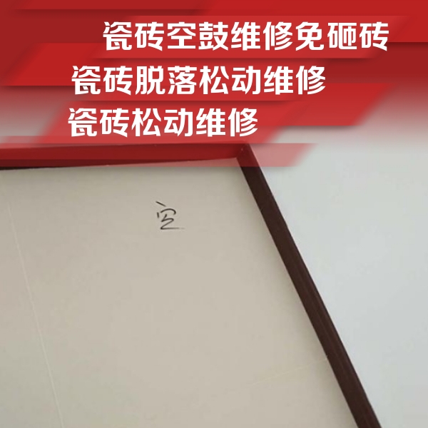 汇川瓷砖空鼓维修公司分享卫生间墙面瓷砖空鼓