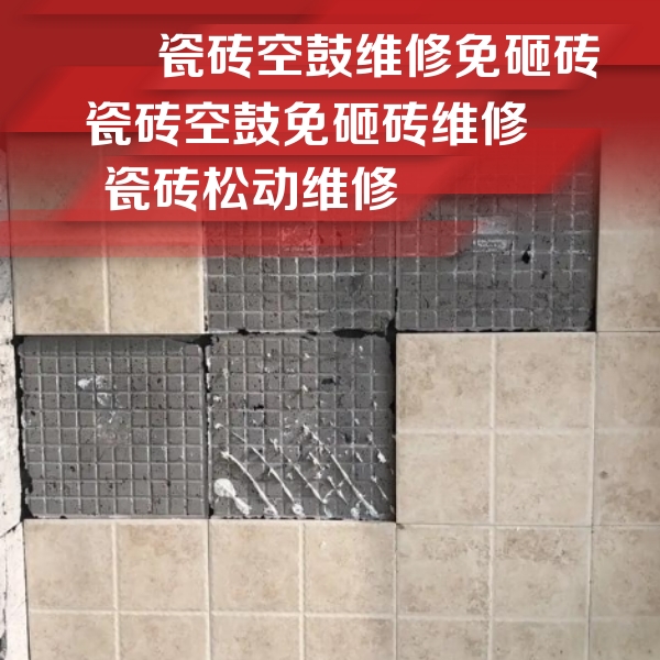 汇川瓷砖空鼓维修公司分享地砖空鼓维修的知识
