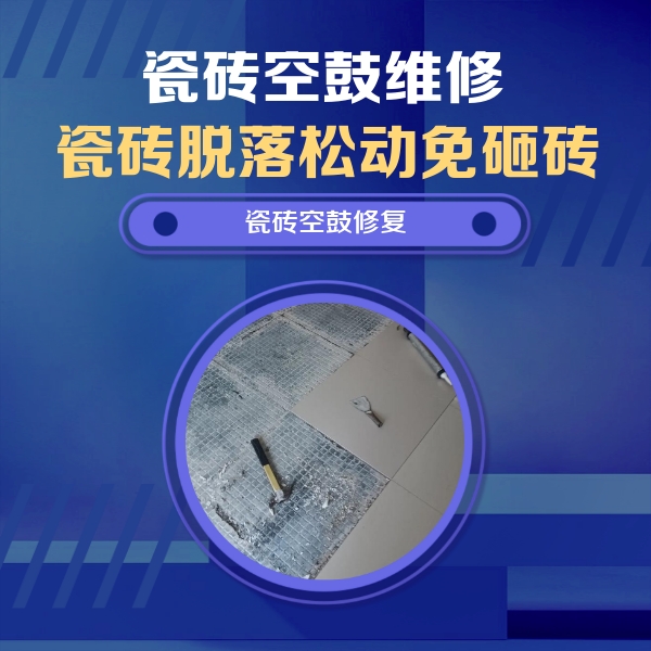 汇川瓷砖空鼓维修公司分享瓷砖松动维修的方法