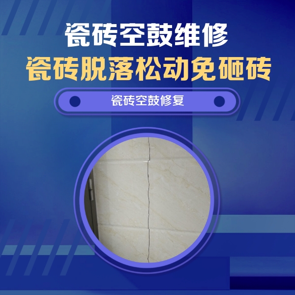 汇川瓷砖空鼓维修公司分享瓷砖空鼓面积较大时，除了注浆修补还有哪些维修方法？